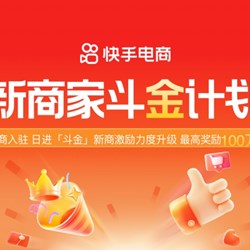 Giai đoạn thứ hai của "Dự án Doujin" thương mại điện tử Kuaishou đã được khởi động Giai đoạn thứ hai của "Dự án Doujin" thương mại điện tử Kuaishou đã được khởi động